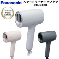 パナソニック Panasonic ヘアドライヤー ナノケア 国内正規品 メーカー1年間保証 EH-NA0K K/P/H