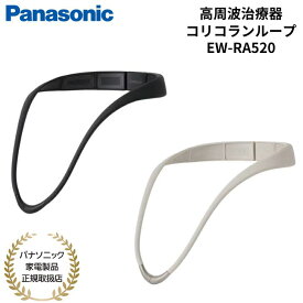 パナソニック Panasonic 家庭用高周波治療器 コリコランループ 首こり ブラック グレージュ EW-RA520-K/H