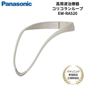 パナソニック Panasonic 家庭用高周波治療器 コリコランループ 首こり ブラック グレージュ EW-RA520-K/H