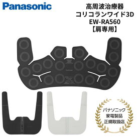 パナソニック Panasonic 家庭用高周波治療器 コリコランワイド3D 肩こり ブラック グレージュ EW-RA560-K/H