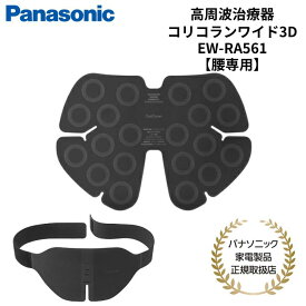 パナソニック Panasonic 家庭用高周波治療器 コリコランワイド3D 腰こり ブラック EW-RA561-K