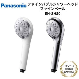 パナソニック Panasonic ファインバブルシャワーヘッド ファインベール ホワイト/シルバー 国内正規品 メーカー1年間保証 EH-SH50-W/S