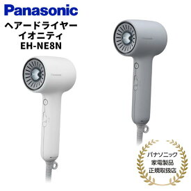 パナソニック Panasonic ヘアドライヤー イオニティ ホワイト グレー 国内正規品 メーカー1年間保証 EH-NE8N W/H