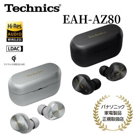 【4/25限定・抽選で最大100%Ptバック(要エントリー)】 Technics 完全ワイヤレスイヤホン EAH-AZ80 ノイズキャンセリング 外音取り込み機能 10mmドライバー ハイレゾ対応 LDAC対応 マルチポイント接続 防滴 ブラック/シルバー メーカー保証1年間