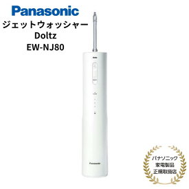【7/15限定・抽選で最大100%Ptバック(要エントリー)】 パナソニック Panasonic ジェットウォッシャー 口腔洗浄機 Doltz 国内正規品 メーカー1年間保証 海外・国内両用 ホワイト EW-NJ80-W