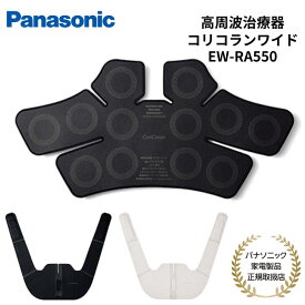 【予約販売】【5/17より順次発送予定】【楽天1位】 Panasonic 家庭用高周波治療器 コリコランワイド 腰・肩こり USB充電 ブラック グレージュ EW-RA550-K/H