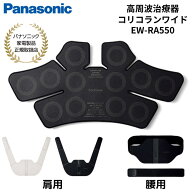 【楽天1位】 パナソニック Panasonic 家庭用高周波治療器 コリコランワイド 腰・肩こり ブラック グレー…