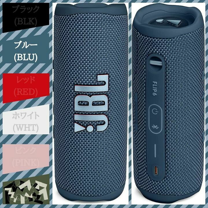 楽天市場】JBL FLIP6 ポータブルスピーカー ブラック/ブルー/レッド 