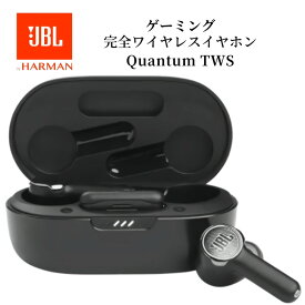 【4/25限定・抽選で最大100%Ptバック(要エントリー)】 JBL Quantum TWS ゲーミング 完全ワイヤレス ノイズキャンセリングイヤホン ブラック 急速充電 防水 マイク 充電ケース 2.4GHz 低遅延 通話 国内正規品 メーカー保証1年間 JBLQUANTUMTWSBLK