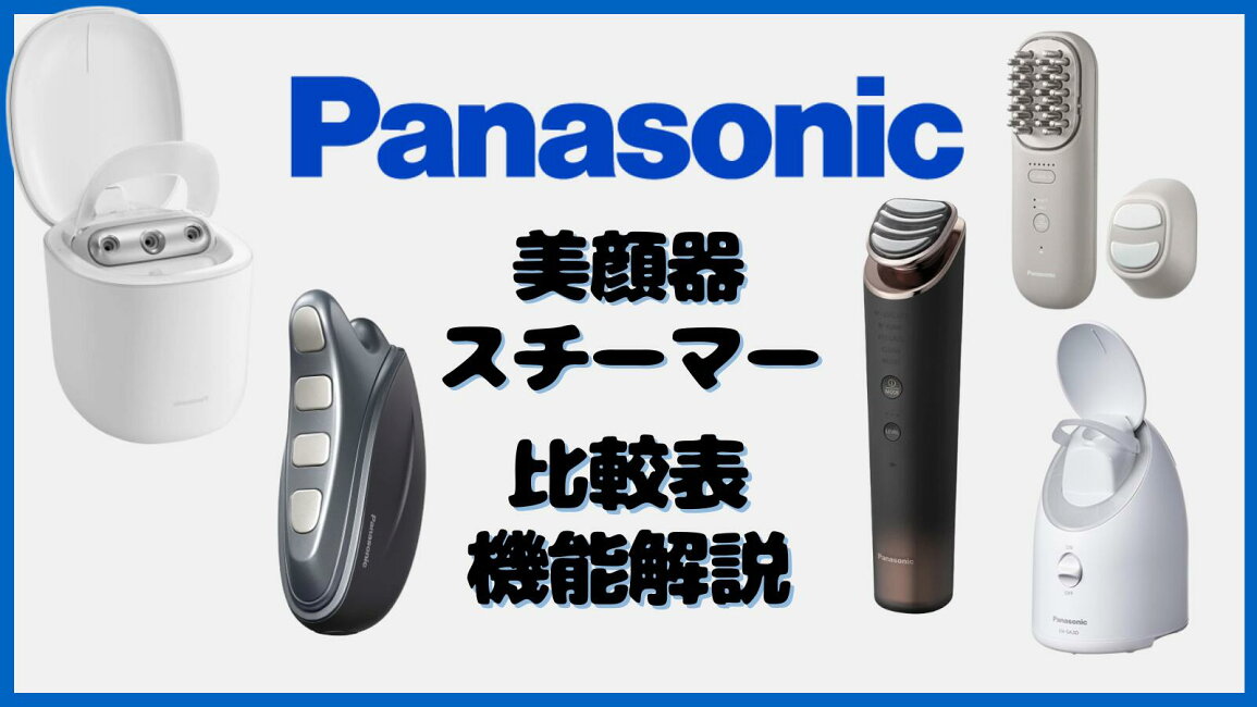 楽天市場 | アッキーワン楽天市場店 - 比較表 Panasonic 美顔器 