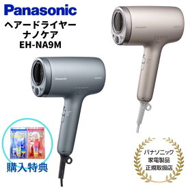 【7/15限定・抽選で最大100%Ptバック(要エントリー)】【購入特典あり】 パナソニック Panasonic ヘアドライヤー ナノケア グレー/ベージュ 国内正規品 メーカー1年間保証 EH-NA9M H/E