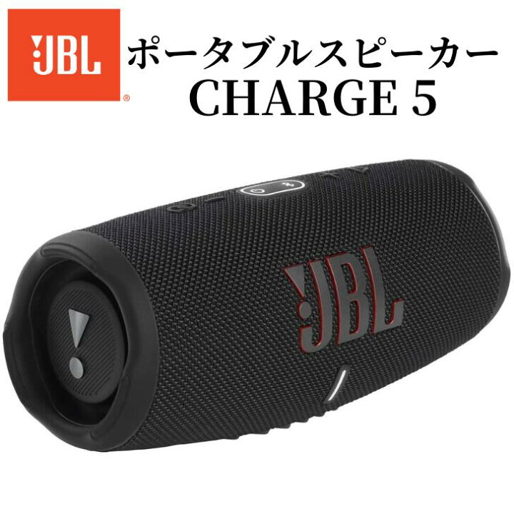 楽天市場】JBL CHARGE5 ポータブルスピーカー ブラック/ブルー/レッド 【新品保証有】防水ポータブルスピーカー JBL CHARGE 5 スクワッド