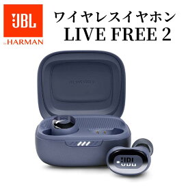 【4/25限定・抽選で最大100%Ptバック(要エントリー)】 JBL LIVE FREE 2 完全ワイヤレスイヤホン ブラック/ブルー/シルバー ノイズキャンセリング Bluetooth 5.2 ハイブリッド 外音取り込み マイク付き 防水 IPX5 国内正規品 メーカー保証1年間 JBLLIVEFREE2TWS