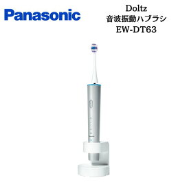 【楽天1位】 Panasonic 音波振動ハブラシ Doltz Bluetooth 急速充電 アプリ 国内正規品 メーカー1年間保証 シルバー シャンパンゴールド EW-DT63-S/N