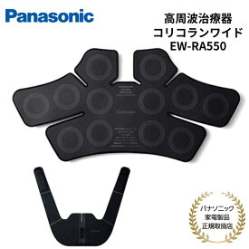 【予約販売】【5/27より順次発送予定】【楽天1位】 Panasonic 家庭用高周波治療器 コリコランワイド 腰・肩こり USB充電 ブラック グレージュ EW-RA550-K/H