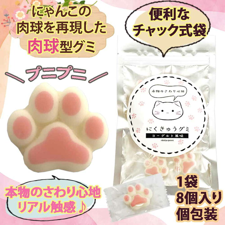 楽天市場】猫 お菓子 ギフト 猫の肉球グミ 個包装 8個入り×2袋セット 