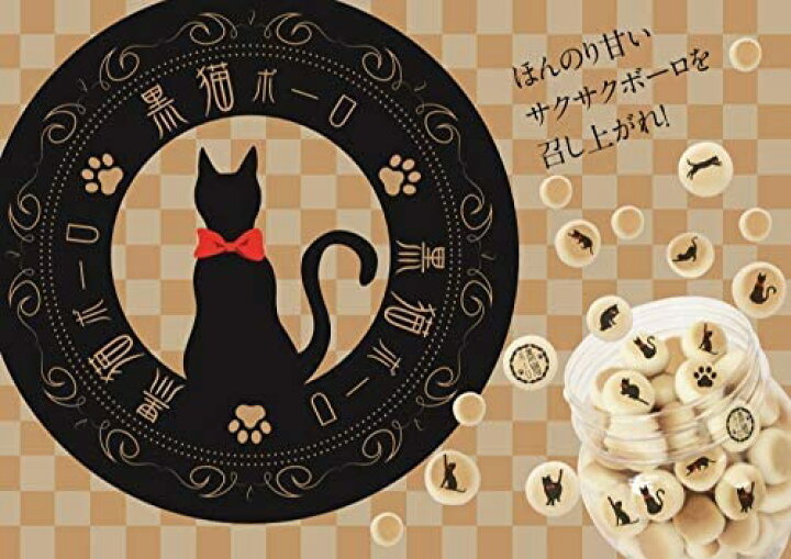 楽天市場】猫 お菓子 ギフト 黒猫ボーロ 2個セット～ たまごボーロ 