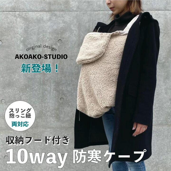 楽天市場】10way防寒ケープ スリング ケープ 抱っこ紐 防寒 冬 秋 防寒 