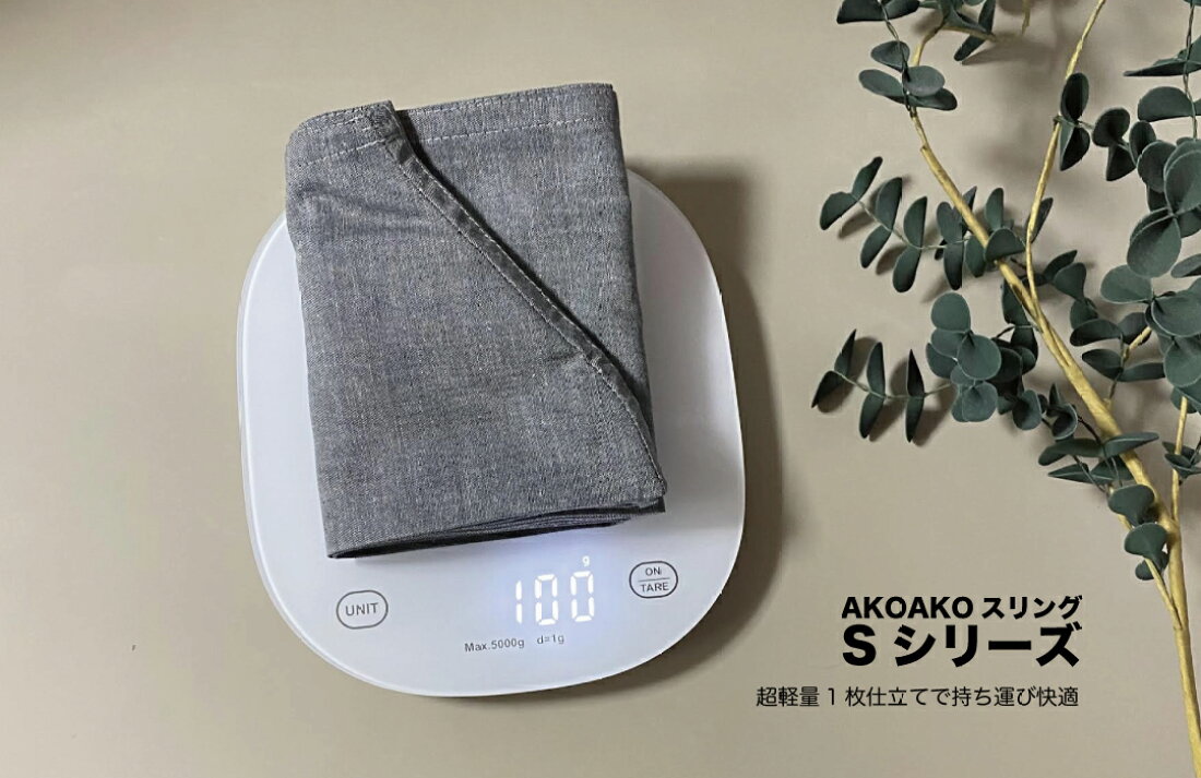 楽天市場 | AKOAKO STUDIOスリング・ベビー - 新生児・赤ちゃんの 