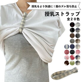 楽天ランキング1位入賞 授乳ストラップ 授乳クリップ 軽量コンパクト 20色 カラーバリエーション 調節可能 無地 チェック柄 おしゃれ シンプル 出産祝い プレゼント 内祝い お出かけ 新生児 ベビーギフト
