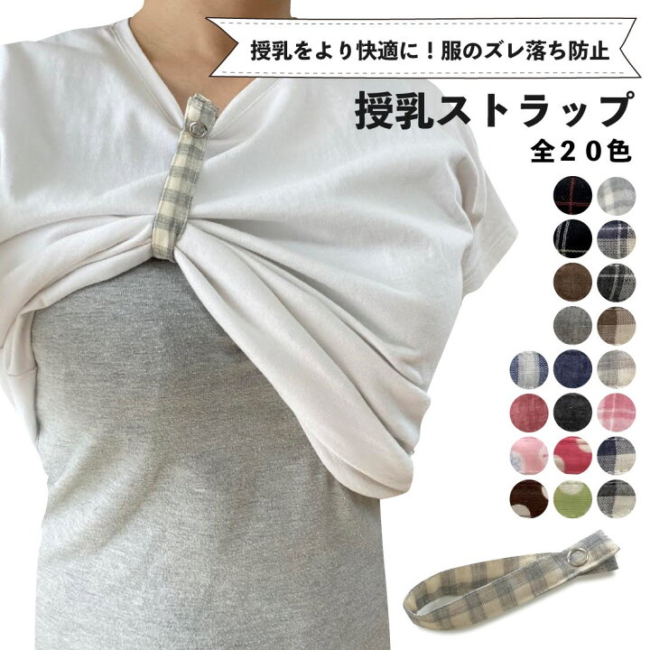 楽天市場】授乳ストラップ 選べる全20色 ベビー用品 ベビーグッズ 