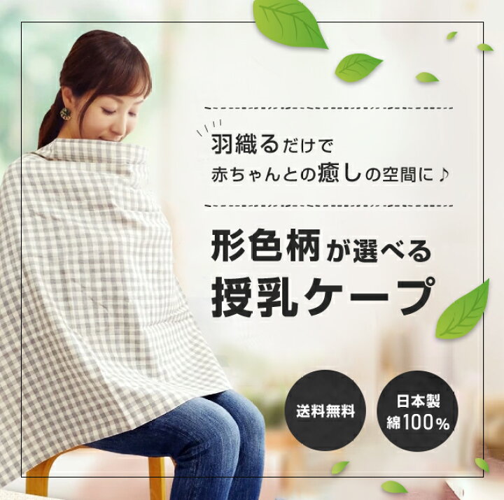 楽天市場 授乳ケープ スリング 赤ちゃん グッズ 授乳ケープ 授乳 授乳服 マルチケープ 綿 コットン 360度 グレー 無地 ギンガム チェック 翌営業日発送 ポンチョ 360度安心 出産準備 出産祝い お出かけ ママリで選ばれました ひよこクラブ掲載商品 Akoako