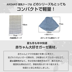 楽天市場 授乳ケープ ポンチョ 360度安心 ひよこクラブ掲載商品 ポケッタブル 巾着 タイプと万能タイプ 授乳 ケープ 授乳ポンチョ 授乳用品 ガーゼ ベビー用品 ベビー グッズ 赤ちゃん用品 お出かけ プレゼント 出産祝い 育児用品 即発送 送料無料 日本製