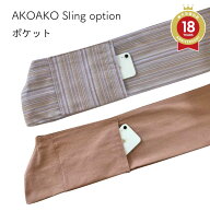 ポケット 抱っこ紐 新生児 産院も採用 スリング 購入者専用です】 ベビーキャリー ママ 赤ちゃん にも優…