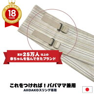 サイズ調整ベルト(AKOAKOスリング 専用オプション） 家族兼用 ベビー スリング 新生児 抱っこ紐 ベビース…