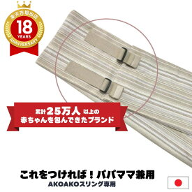 サイズ調整ベルト(AKOAKOスリング 専用オプション） 家族兼用 ベビー スリング 新生児 抱っこ紐 ベビースリング 日本製 軽量 抱っこひも 赤ちゃん ヘッドサポート コンパクト ベビー セカンド ベビーキャリー AKOAKO オリジナル設計 出産祝い ギフト A