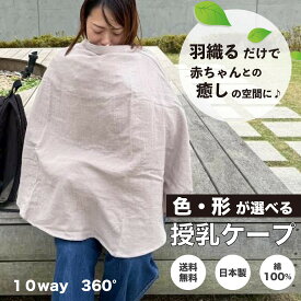 ★リニューアル★授乳ケープ ポンチョ ふわっとろっ素材 ソフト ワイヤー入り可愛い スリング 赤ちゃん グッズ 授乳ケープ 授乳 授乳服 綿 コットン 360度 無地 360度安心 出産準備 出産祝い お出かけ 日本製 ギフト【ママリで選ばれました】【ひよこクラブ掲載商品】