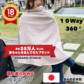 【楽天1位】授乳ケープ 日本製 ワイヤー入り 透けない 360度安心 授乳ポンチョ 綿 コットン 柔らか素材 コンパクト おしゃれ 人気 出産準備 出産祝い 赤ちゃん ベビー ママリ掲載 ひよこクラブ掲載 ギフト AKOAKO 正規品 洗える