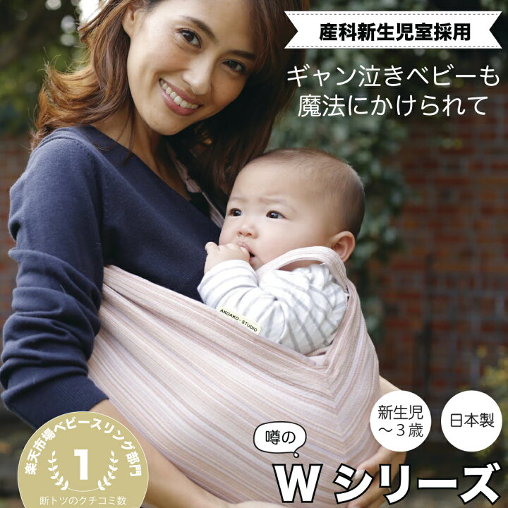 楽天市場 ママリで話題 産科採用 レビュー特典あり スリング 新生児 抱っこ紐 ベビースリング 日本製 軽量 抱っこひも 新生児 ヘッドサポート コンパクト ベビー セカンド ベビースリング ベビーキャリー Akoako オリジナル設計 出産祝い ギフト プレゼント 装着