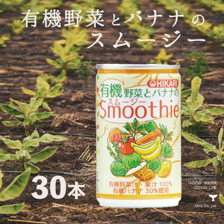楽天市場】スムージー 有機野菜とバナナのスムージー 160g 30本 光食品 