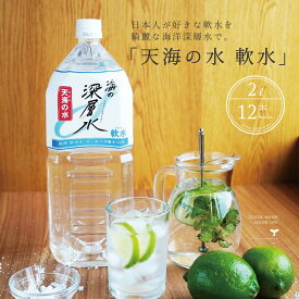 軟水 ミネラルウォーター 天海の水 2L 12本 天然水 国産 ジャパンウォーター 飲料水 水 送料無料 赤穂化成 室戸 天然水 硬度10 海洋深層水 ローリングストック
