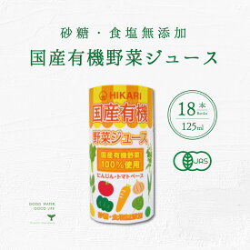 国産有機野菜ジュース 1ケース 125ml 18本 送料無料 光食品 ヒカリ食品 有機オーガニック 無添加 有機JAS 誕生日御祝 御中元 御歳暮 御年賀 ご挨拶 母の日 父の日 敬老の日 クリスマス 健康 美容 健康管理 健康習慣