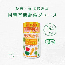 国産有機野菜ジュース 1ケース 125ml 36本 送料無料 光食品 ヒカリ食品 有機オーガニック 無添加 有機JAS 誕生日御祝 御中元 御歳暮 御年賀 ご挨拶 母の日 父の日 敬老の日 クリスマス 健康 美容 健康管理 健康習慣