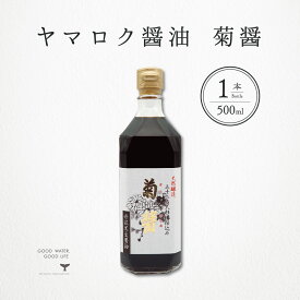 ＼ 店内最大60%OFF ／ ヤマロク醤油 菊醤 500ml 1本 小豆島 きくびしお テレビ東京 放送 こだわり 究極 お取り寄せ グルメ ギフト 御中元 御歳暮 御祝 御礼 ヤマロク やまろく 山六 木樽 お取り寄せ おでん さしみ 寿司