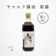 ＼ ポイント10倍＆最大50％OFF ／ ヤマロク醤油 菊醤 500ml 6本 小豆島 きくびしお 小豆島 テレビ東京 放…