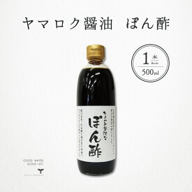 ＼ 店内最大60%OFF ／ ヤマロク醤油 ぽん酢 ちょっと贅沢なぽん酢 500ml 1本 小豆島 テレビ東京 放送 ポン酢 水炊き しゃぶしゃぶ 餃子 酢 ヤマロク やまろく ヤマロク 醤油 木樽 こだわり 究極 お取り寄せ グルメ ギフト 御中元 御歳暮 御祝 御礼