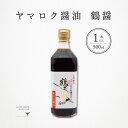 ヤマロク醤油 鶴醤 500ml 1本 香川県 小豆島 つるびしお 山六 卵かけご飯 さしみ テレビ東京 紹介 こだわり 究極 お取り寄せ グルメ ギフト 御中元 御歳暮 御祝 御礼