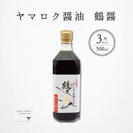 ヤマロク醤油 鶴醤 500ml 3本 合計1.5L 香川県 小豆島 つるびしお 山六 卵かけご飯 さしみ テレビ東京 紹…