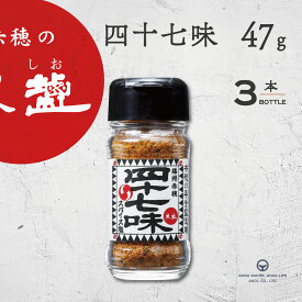 四十七味 47g 3本 まとめ買い ビン スパイス塩 スパイス 47種類 赤穂義士 赤穂浪士 四十七士 赤穂の天塩 天塩 赤穂 あましお