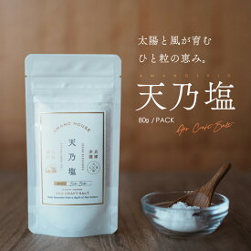 ＼ ポイント10倍＆最大半額★スーパーSALE ／ 塩 国産 天乃塩 80g 1袋 高級塩 高級 ステーキ 肉 おにぎり 魚 料理 野菜 サラダ こだわり ギフト 内祝い お土産 手土産 調味料 プレゼント 赤穂化成 天のハウス 天日製法 天日塩 天日 クラフトソルト 海洋深層水 室戸