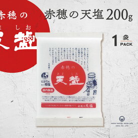 塩 あましお 赤穂の天塩 200g 天日塩 オーストラリア シャークベイ 粗塩 にがり マグネシウム