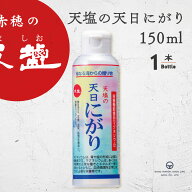 にがり 天塩の天日にがり 150ml にがりマグネシウム 栄養機能食品 赤穂化成 ニガリ 苦汁 天日 天塩 無添…