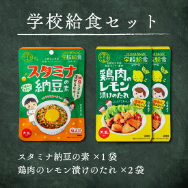 学校給食 お試しセット スタミナ納豆の素 60g 1袋 鶏肉のレモン漬けのたれ 75g 2袋 天塩 赤穂化成 学校給食シリーズ 赤穂市給食センター監修 メール便 1000円ポッキリ 送料無料 発酵食品 健康 唐揚げ から揚げ ホンマでっか