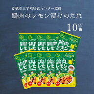 鶏肉のレモン漬けのたれ 75g 10袋 天塩 赤穂化成 学校給食シリーズ 赤穂市給食センター監修 メール便 お…
