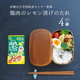 鶏肉のレモン漬けのたれ 75g 4袋 セット 買い回り 1000円ポッキリ 天塩 赤穂化成 学校給食シリーズ 赤穂市給食センター監修 メール便 送料無料 お弁当 おかず 遠足 運動会 クリスマス 唐揚げ から揚げ 学校給食 赤穂の塩 赤穂 レモン漬け