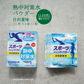 熱中対策水 スポーツドリンク パウダー 日向夏味 41g 5袋 1箱 赤穂化成 熱中対策水 天塩 子供 幼児 小学生 中学生 高校生 大学生 大人 高齢者 塩分補給 水分補給 スポーツ 部活動 現場作業 工事現場 野外活動 屋外 屋内 室内 夏